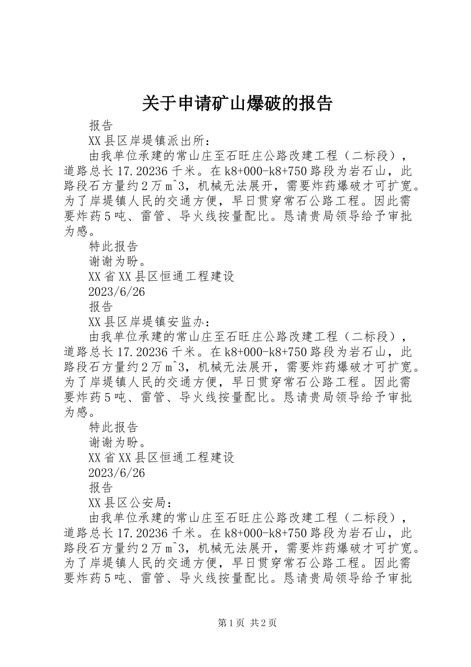 2023年申请矿山爆破的报告.docx_第1页