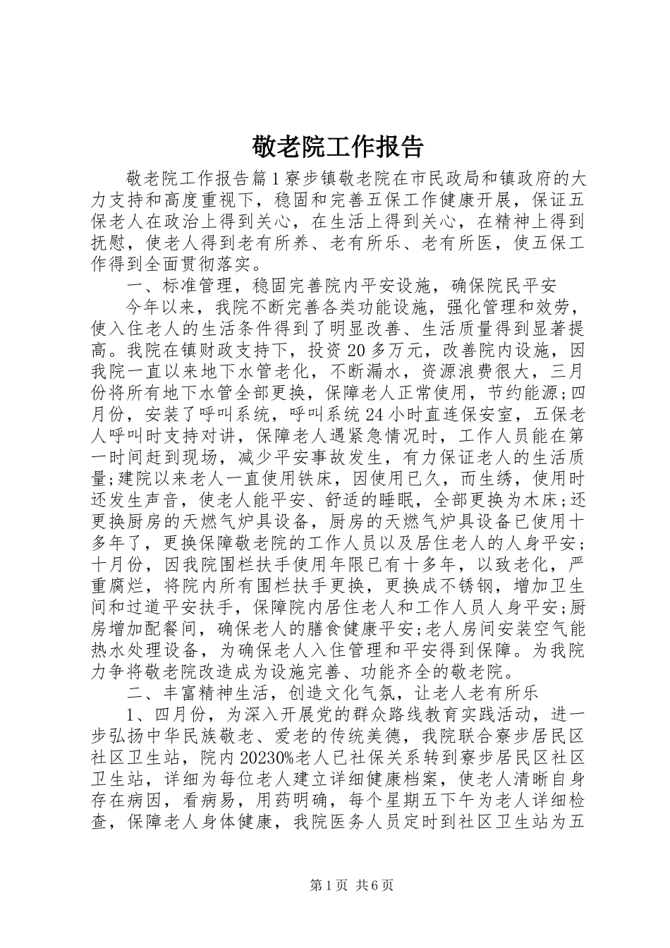 2023年敬老院工作报告.docx_第1页