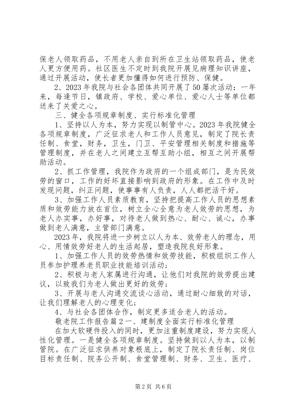 2023年敬老院工作报告.docx_第2页