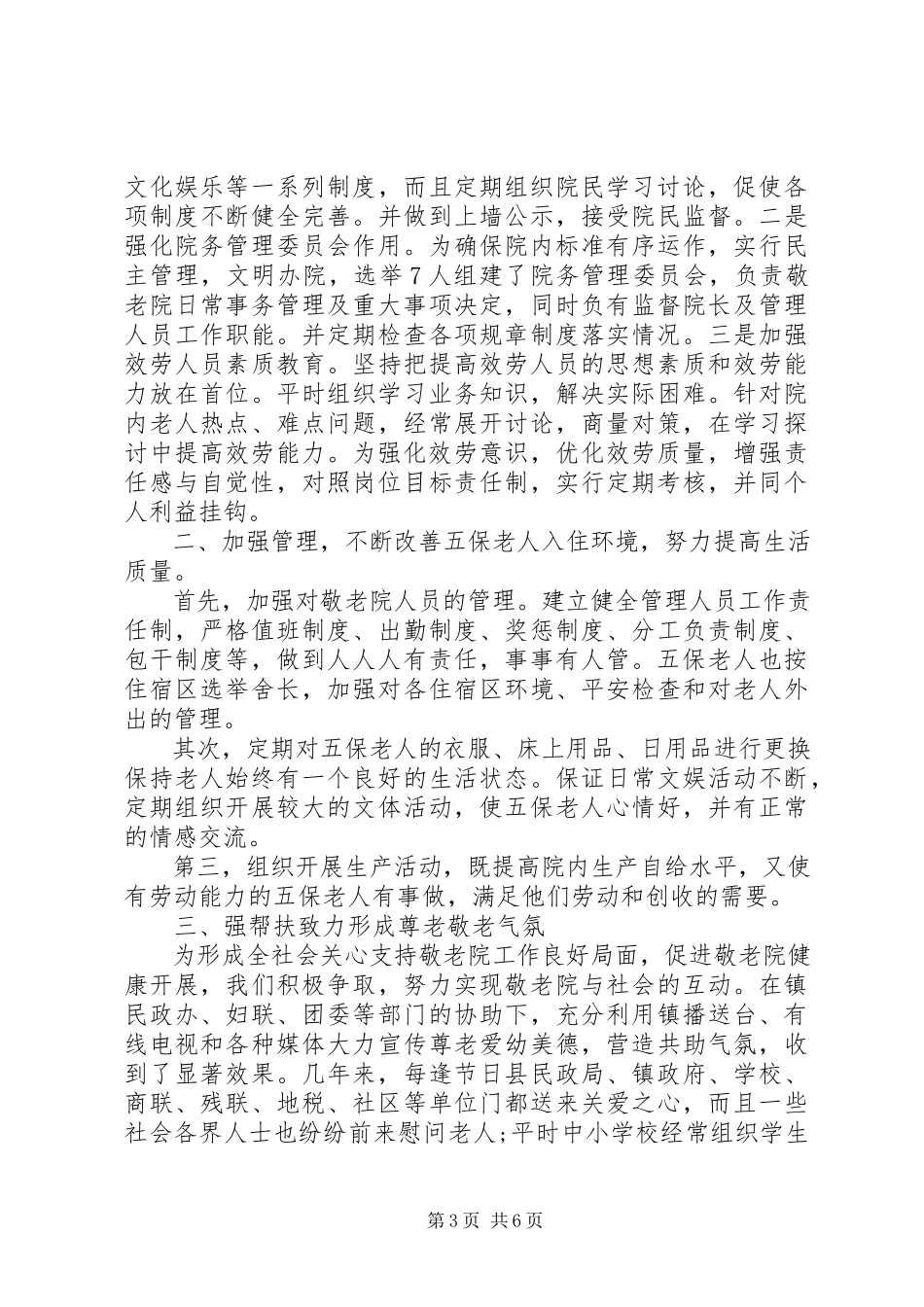 2023年敬老院工作报告.docx_第3页