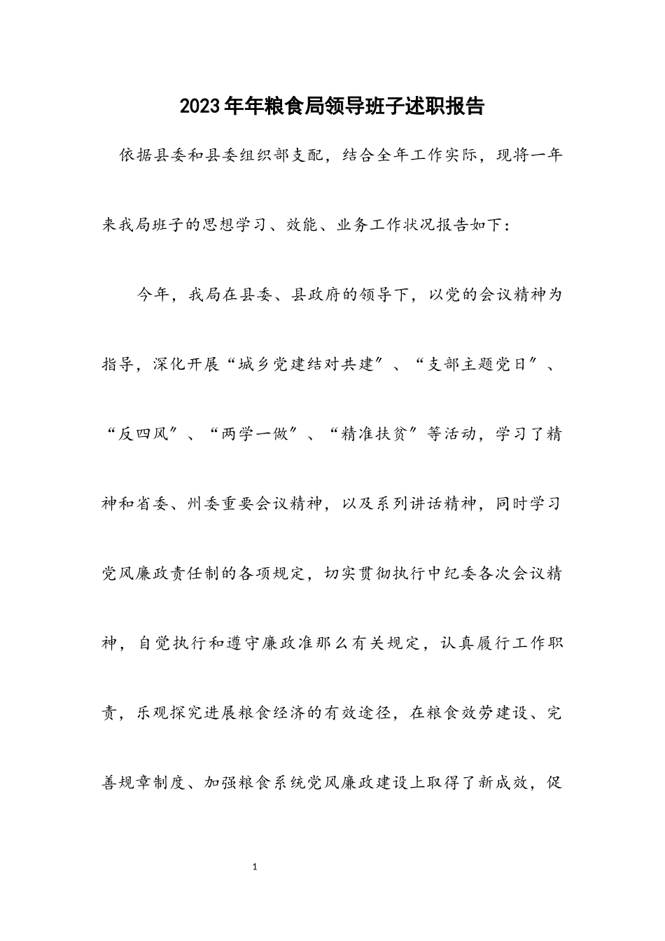 2023年粮食局领导班子述职报告.docx_第1页