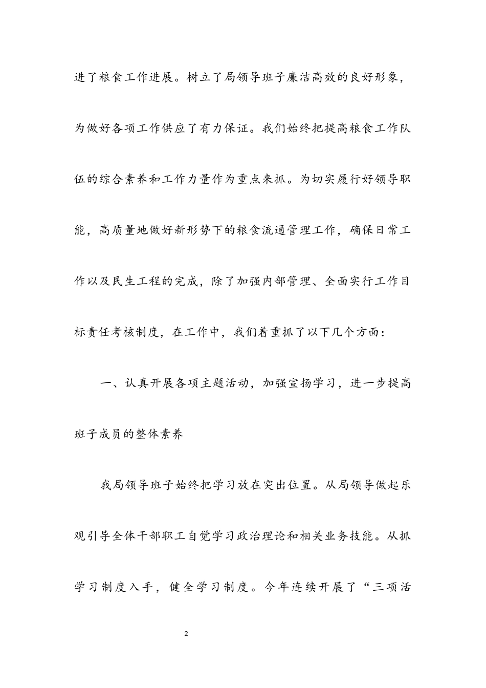 2023年粮食局领导班子述职报告.docx_第2页