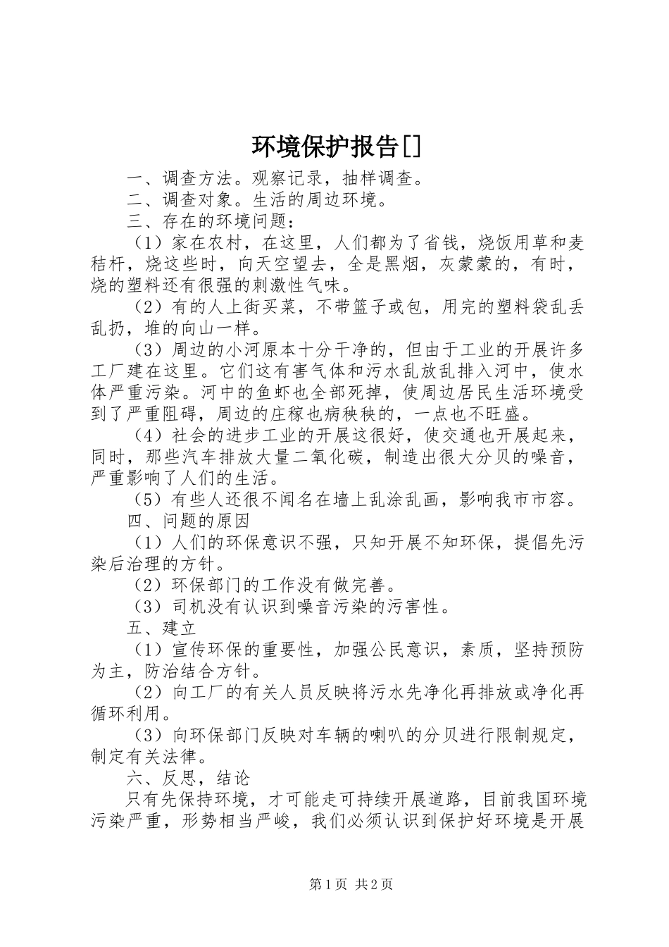 2023年环境保护报告[.docx_第1页