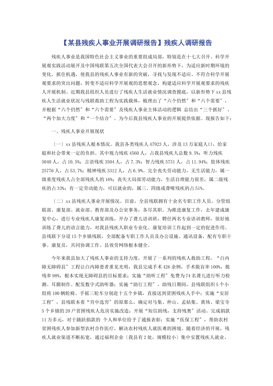 2023年某县残疾人事业发展调研报告残疾人调研报告.docx_第1页