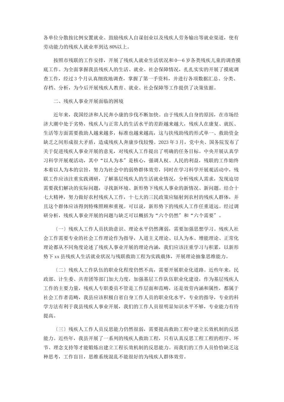 2023年某县残疾人事业发展调研报告残疾人调研报告.docx_第2页