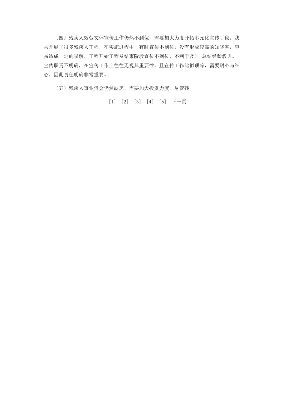 2023年某县残疾人事业发展调研报告残疾人调研报告.docx_第3页