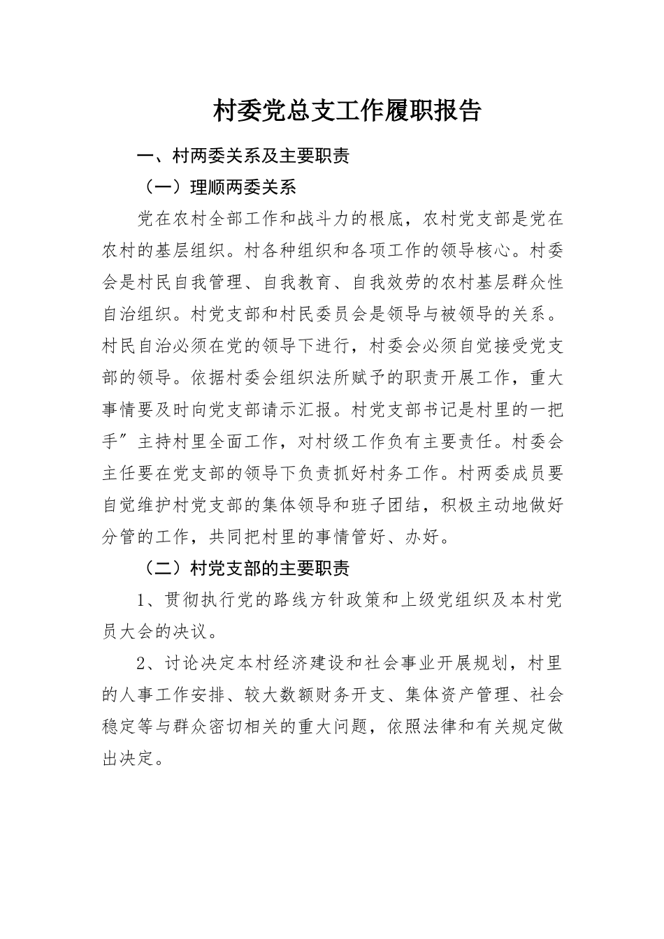 2023年村委党总支工作履职报告新编.docx_第1页