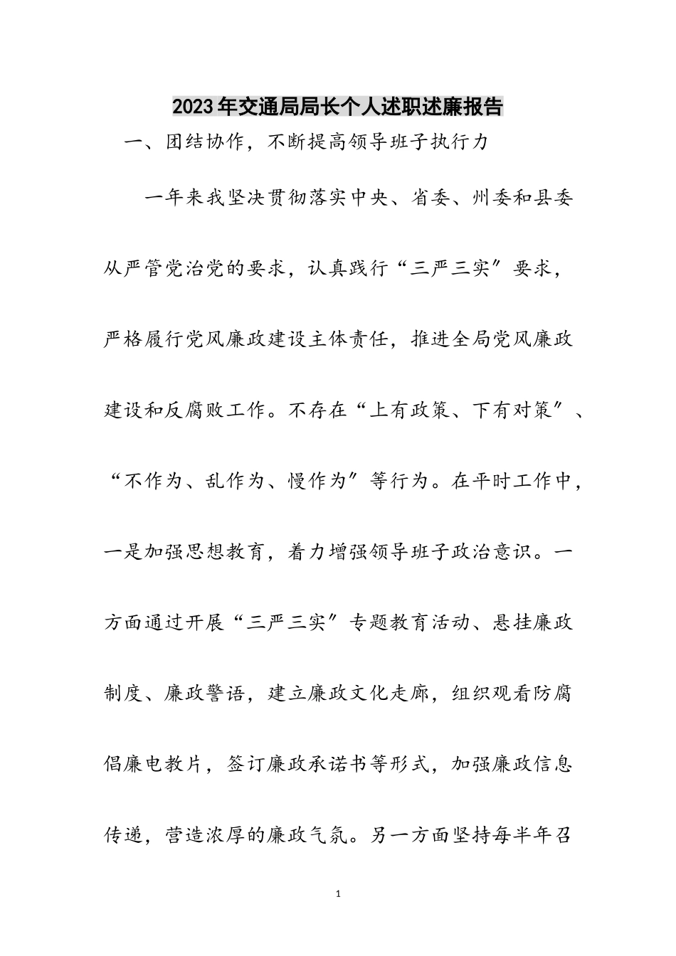 2023年年交通局局长个人述职述廉报告范文.doc_第1页