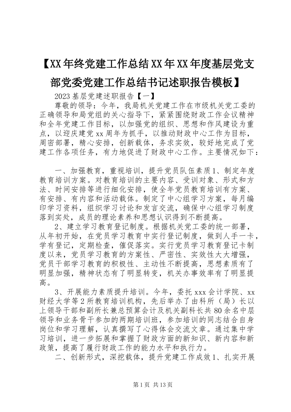 2023年终党建工作总结度基层党支部党委党建工作总结书记述职报告模板新编.docx_第1页