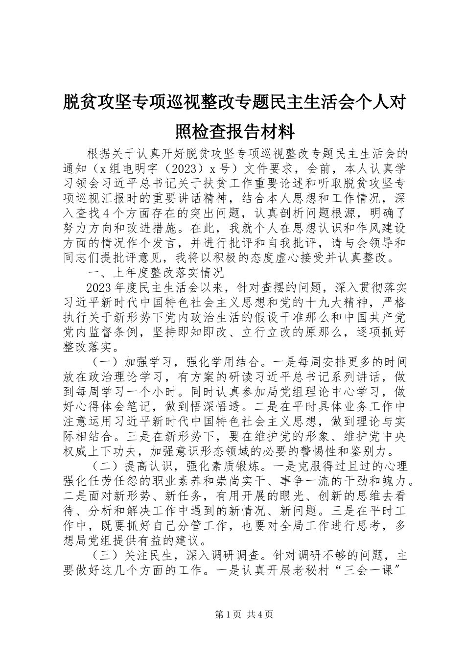 2023年脱贫攻坚专项巡视整改专题民主生活会个人对照检查报告材料.docx_第1页