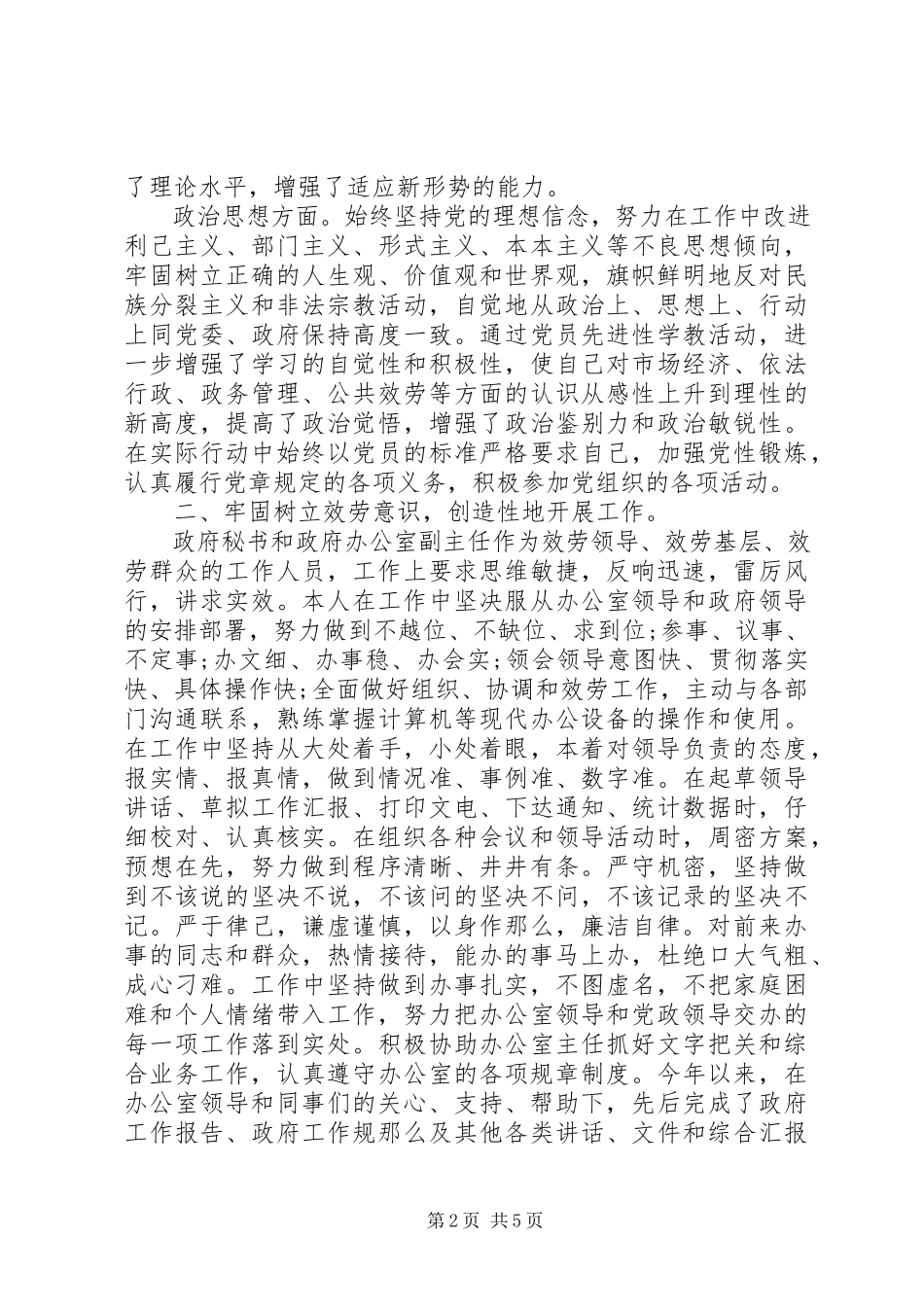 2023年政府办公室秘书述职述廉报告.docx_第2页