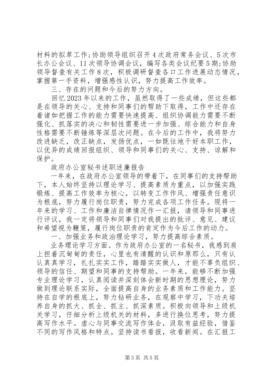 2023年政府办公室秘书述职述廉报告.docx_第3页
