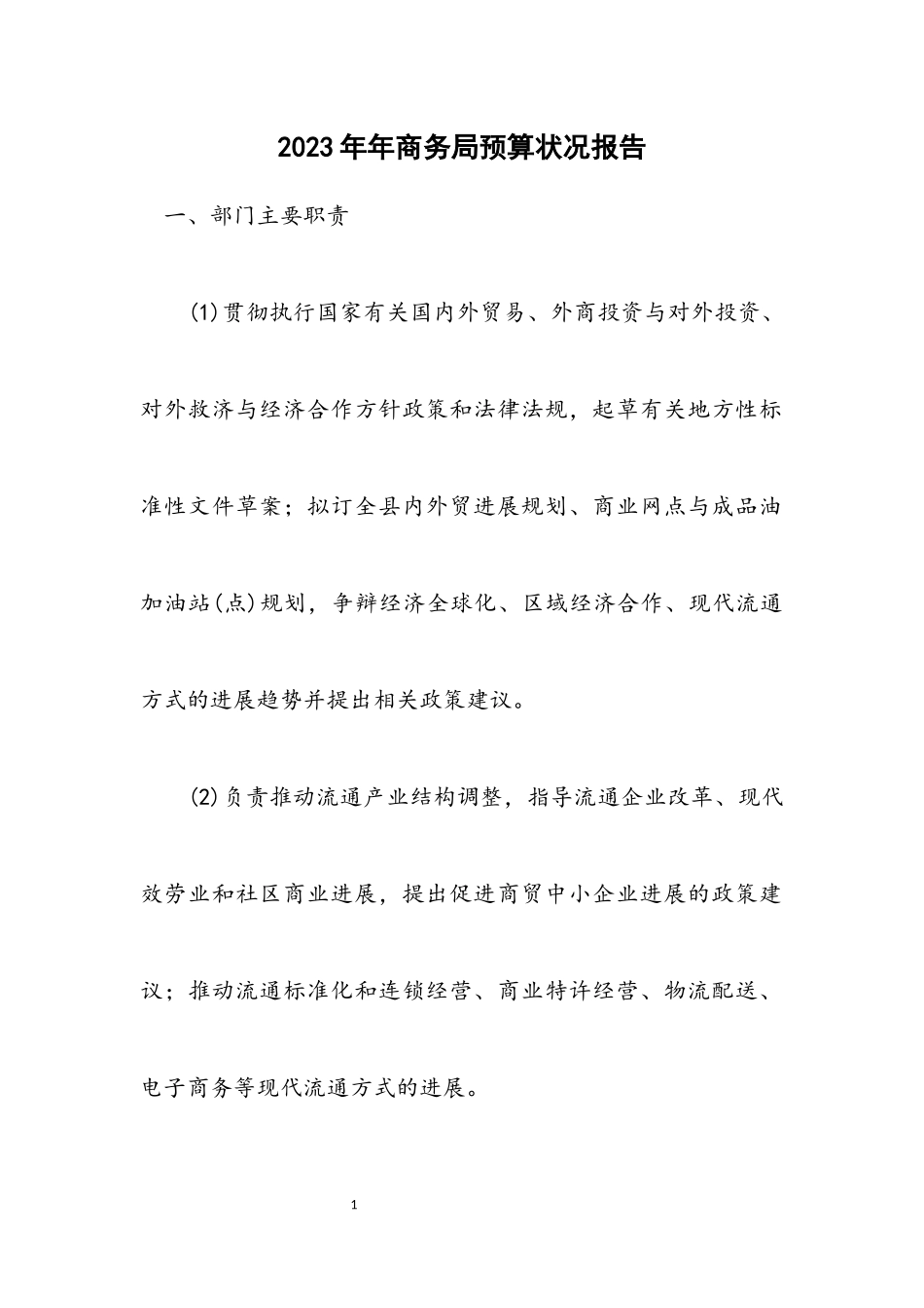2023年商务局预算情况报告.docx_第1页