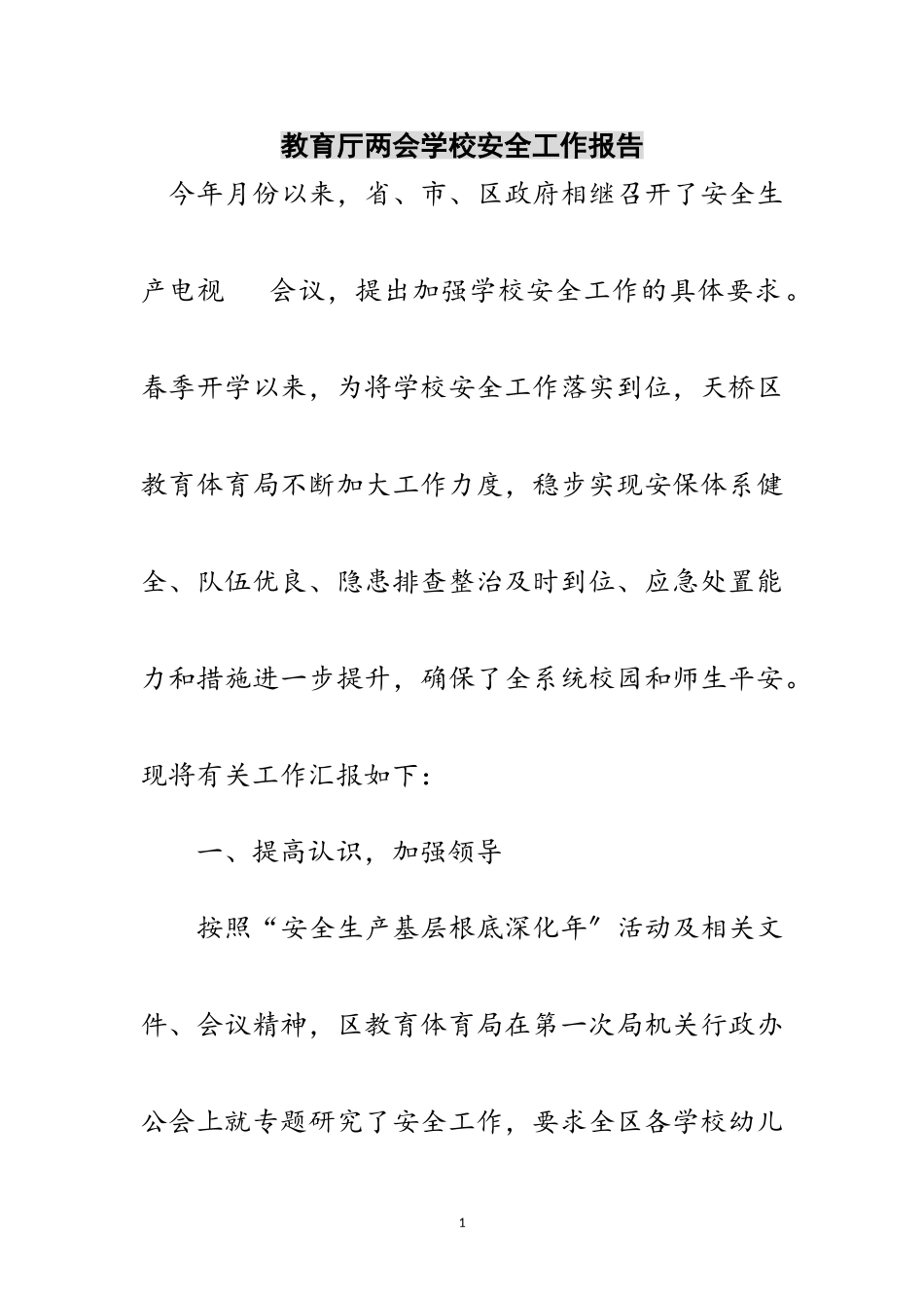 2023年教育厅两会学校安全工作报告范文.doc_第1页