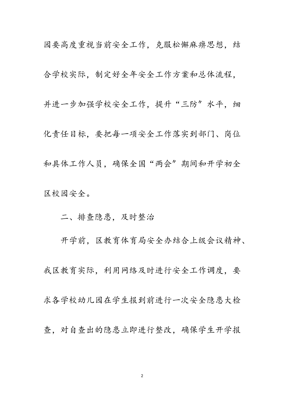 2023年教育厅两会学校安全工作报告范文.doc_第2页