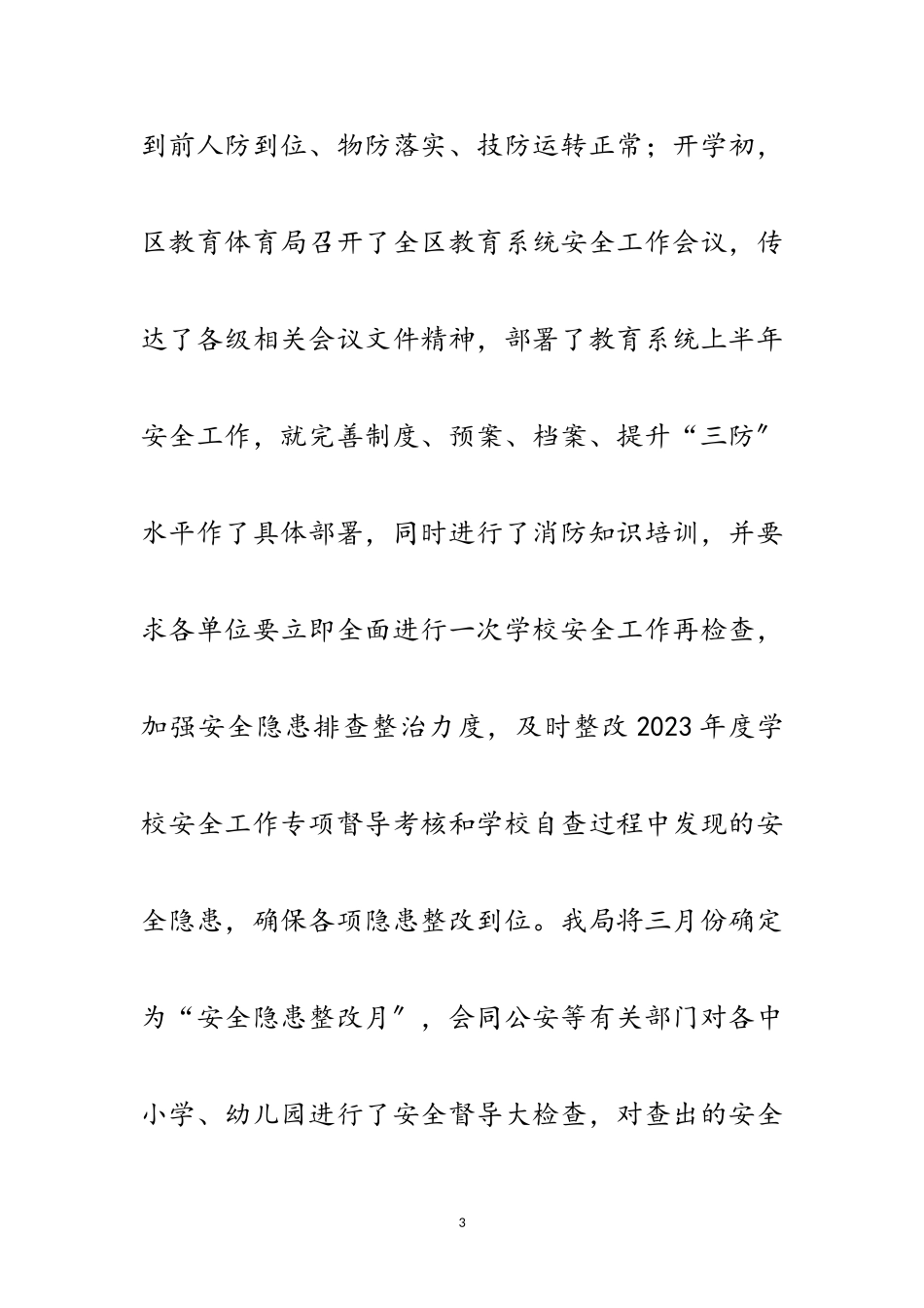2023年教育厅两会学校安全工作报告范文.doc_第3页