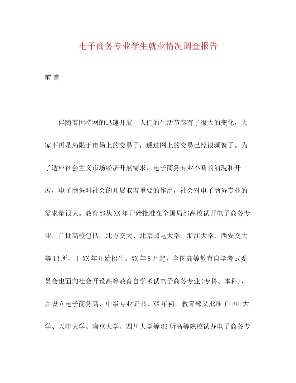 2023年电子商务专业学生就业情况调查报告.docx_第1页