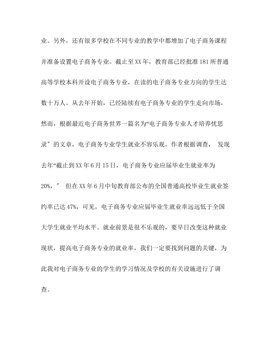 2023年电子商务专业学生就业情况调查报告.docx_第2页