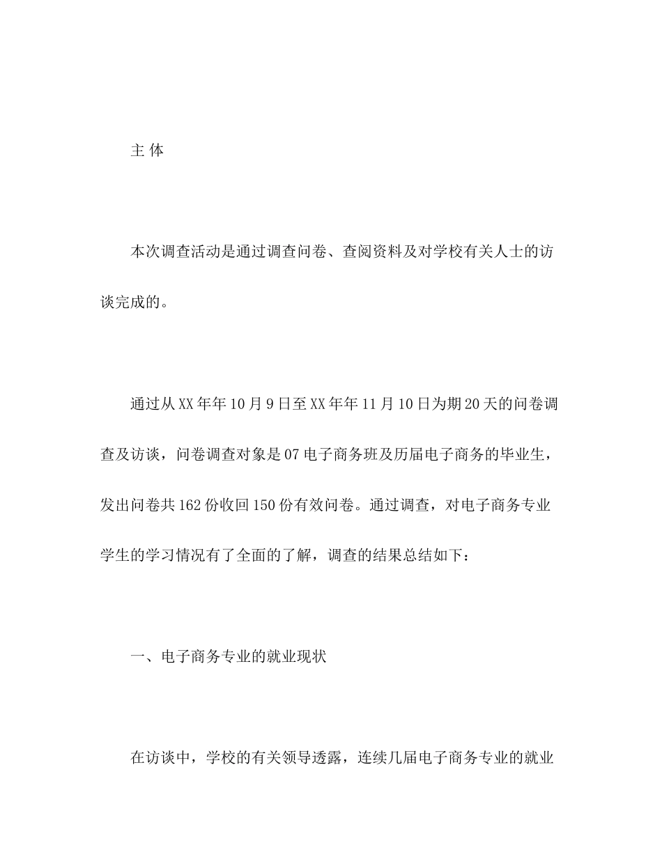 2023年电子商务专业学生就业情况调查报告.docx_第3页