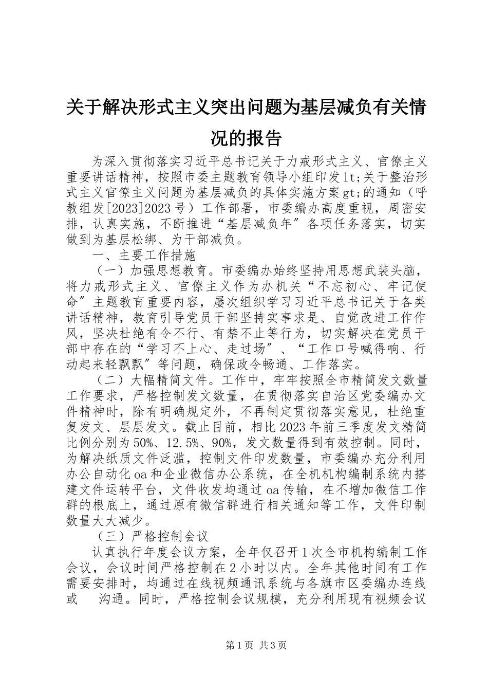2023年解决形式主义突出问题为基层减负有关情况的报告.docx_第1页