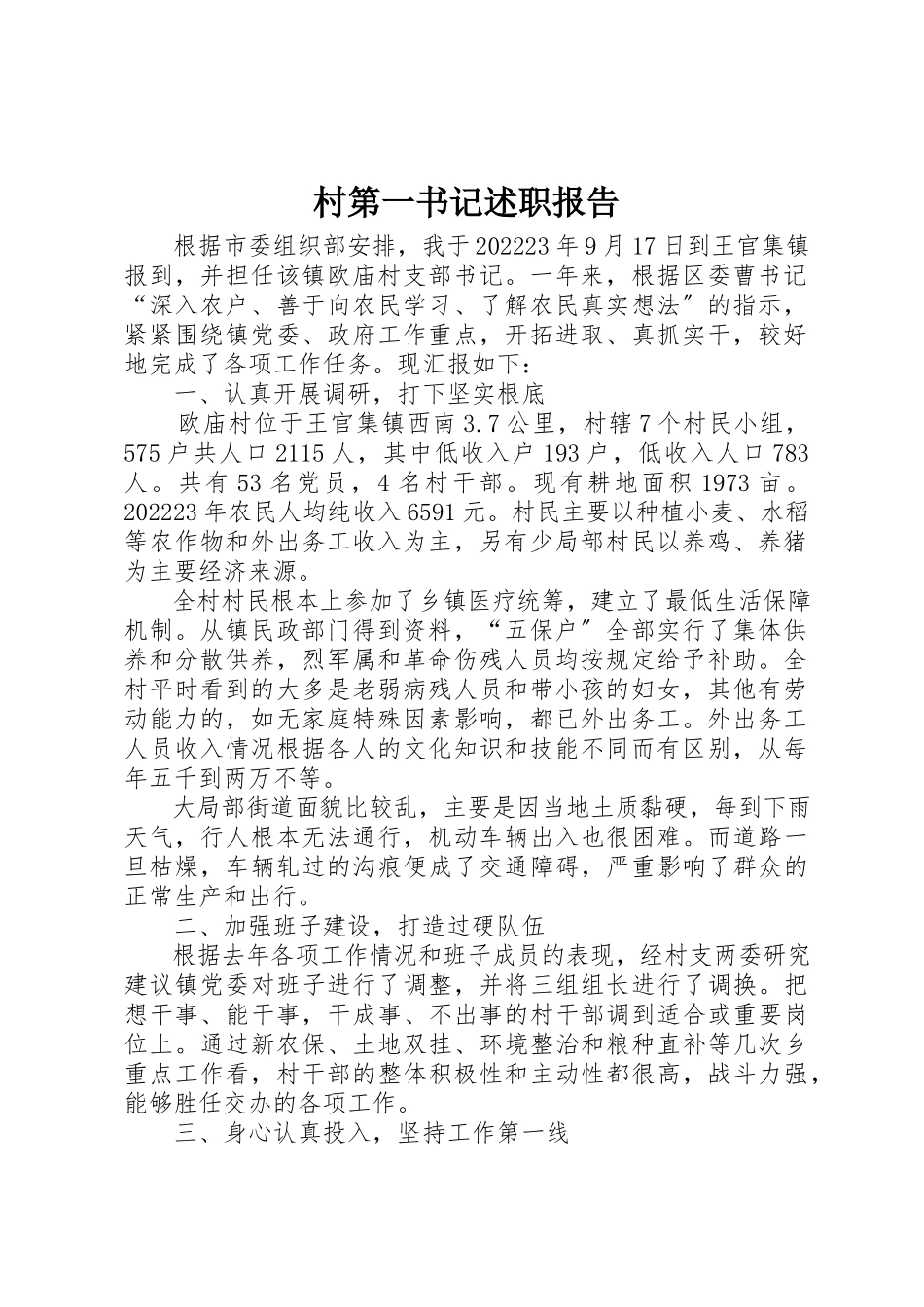 2023年村第一书记述职报告新编.docx_第1页
