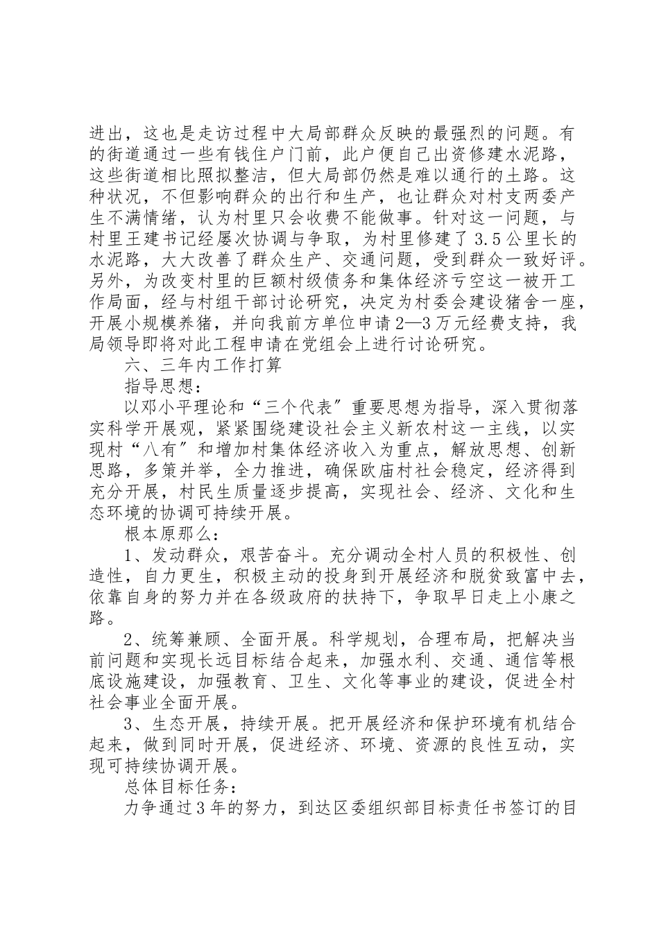 2023年村第一书记述职报告新编.docx_第3页