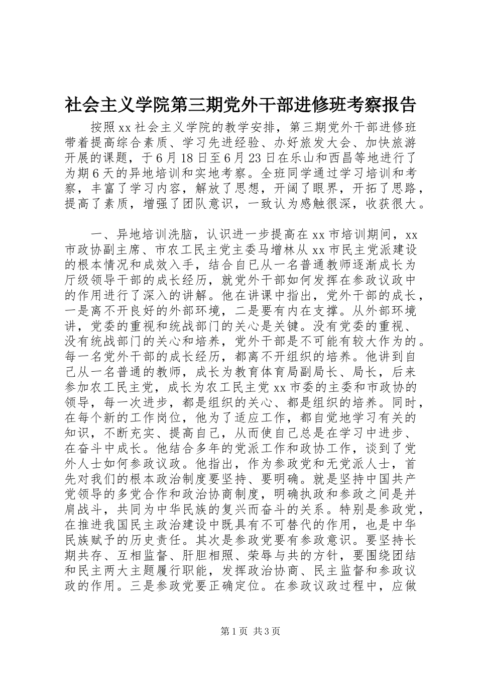 2023年社会主义学院第三期党外干部进修班考察报告.docx_第1页