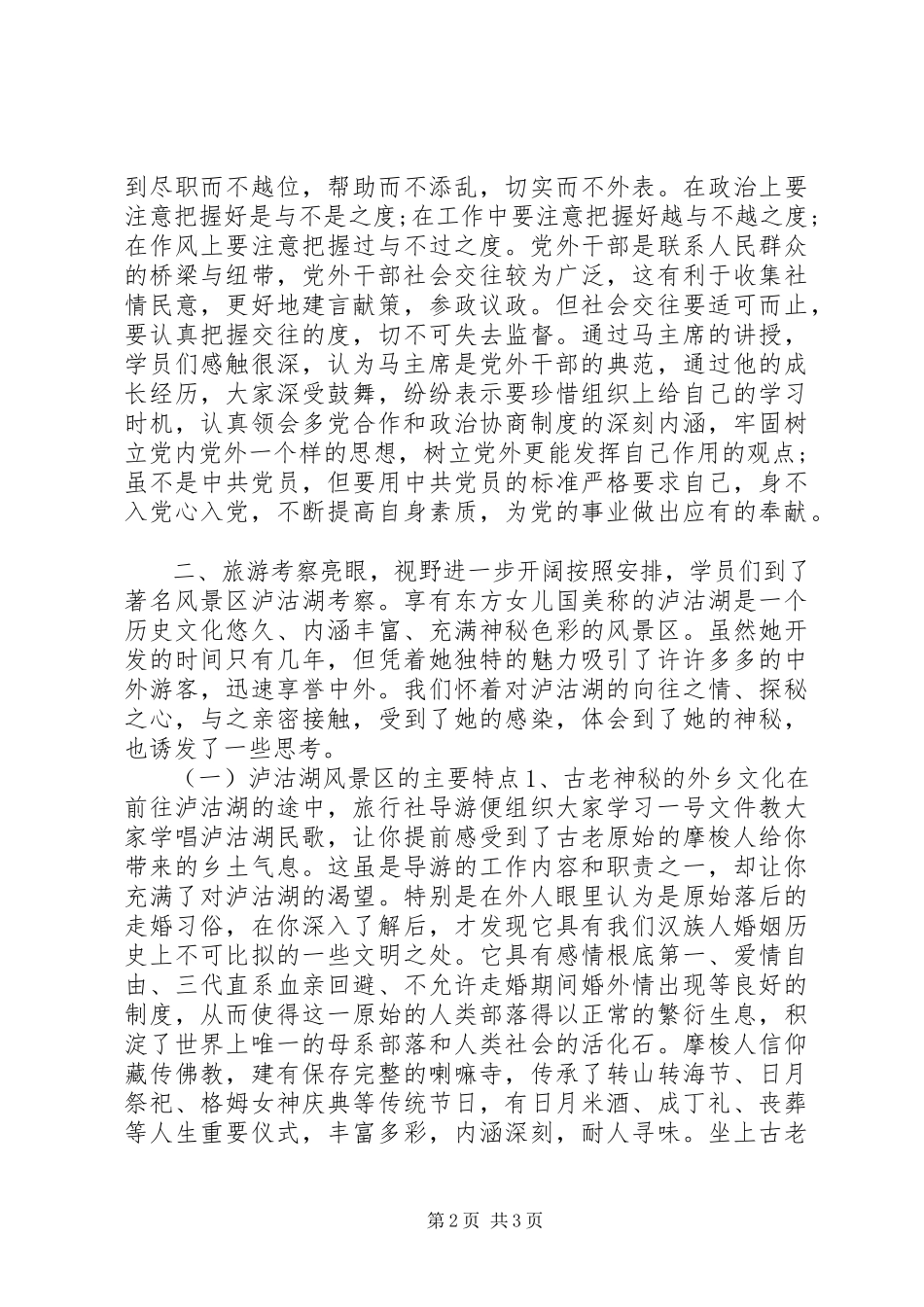 2023年社会主义学院第三期党外干部进修班考察报告.docx_第2页