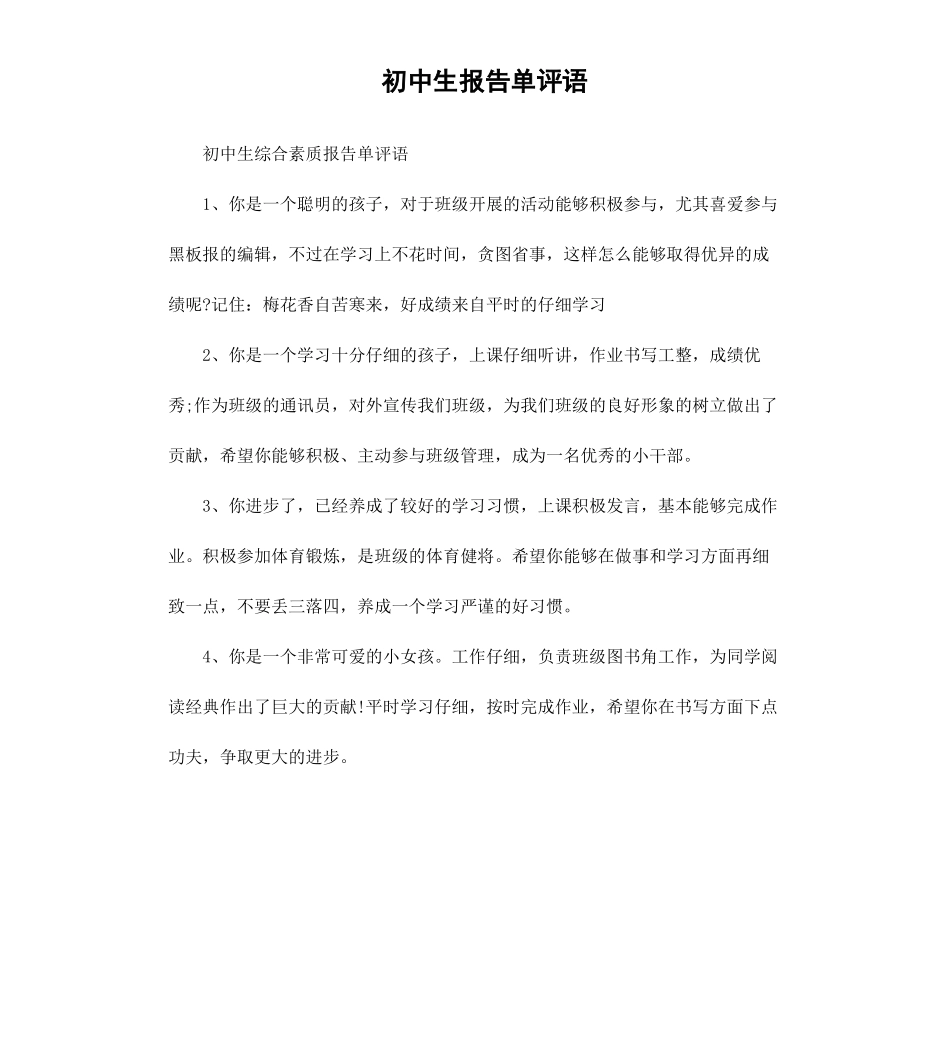 初中生报告单评语.docx_第1页