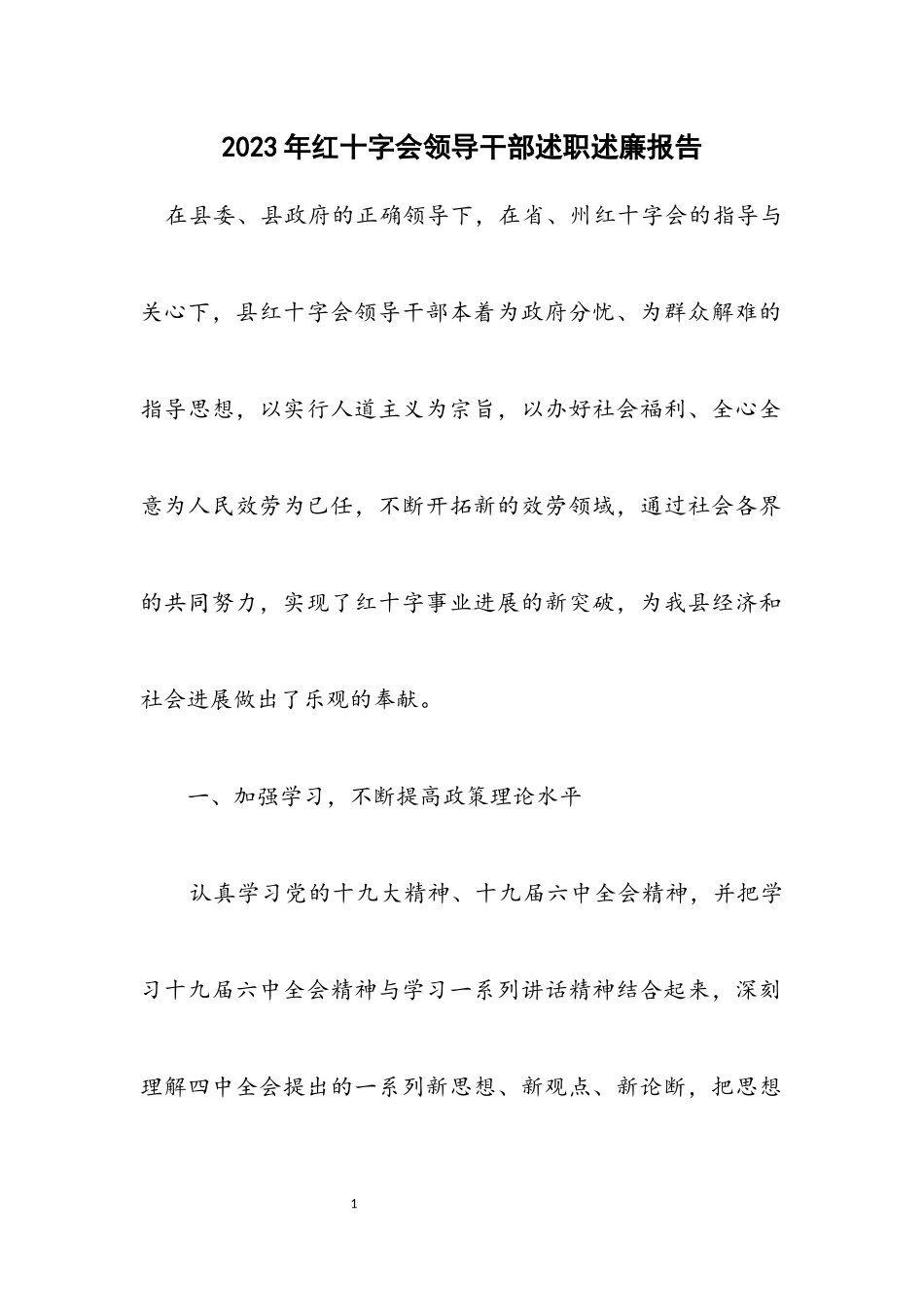 2023年红十字会领导干部述职述廉报告.docx_第1页