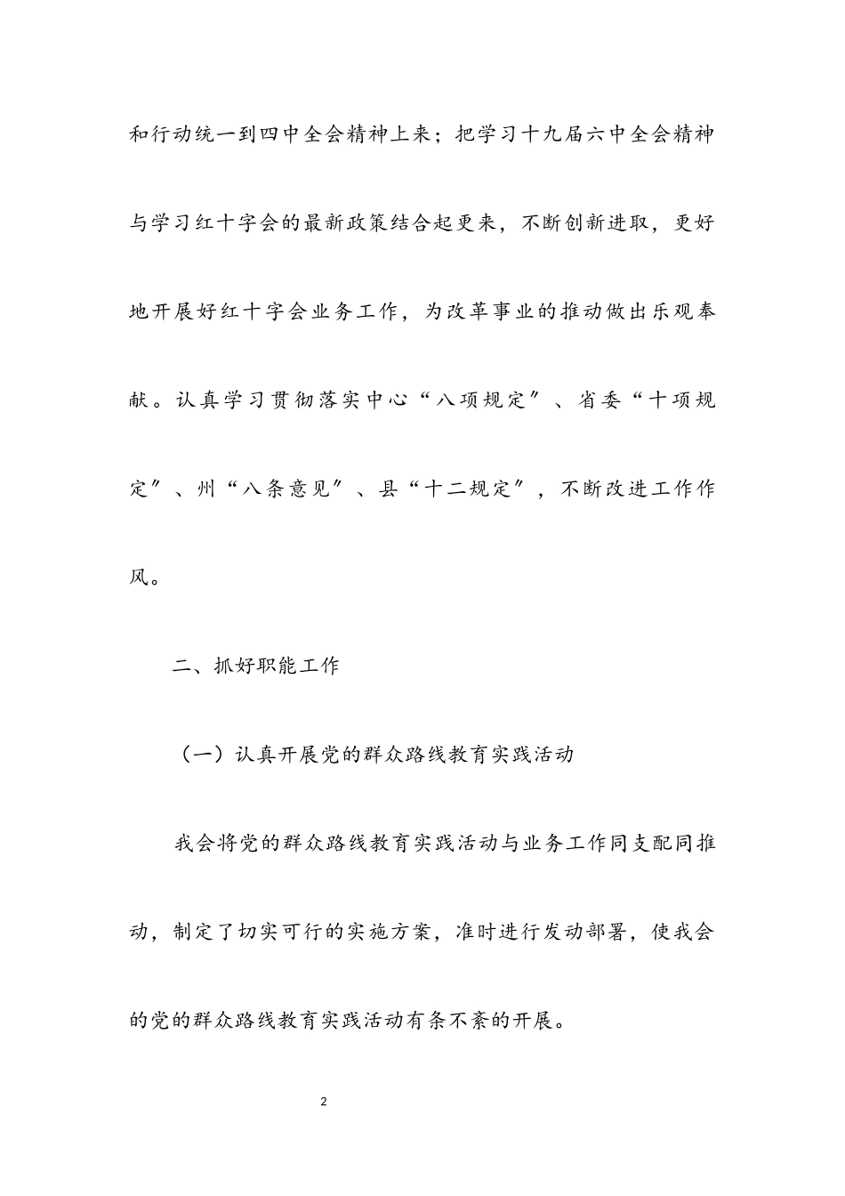 2023年红十字会领导干部述职述廉报告.docx_第2页