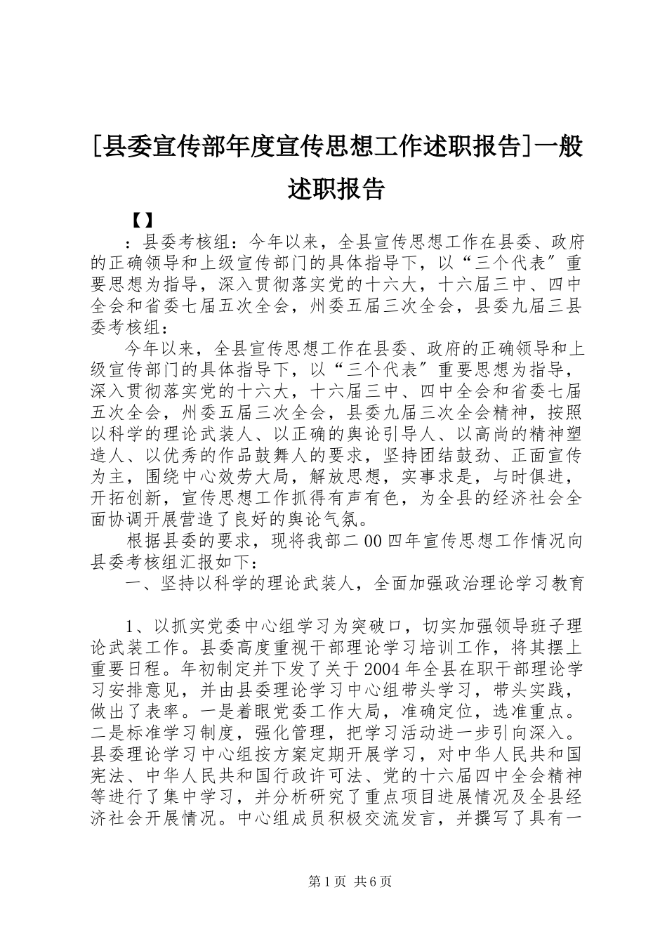 2023年县委宣传部年度宣传思想工作述职报告一般述职报告.docx_第1页