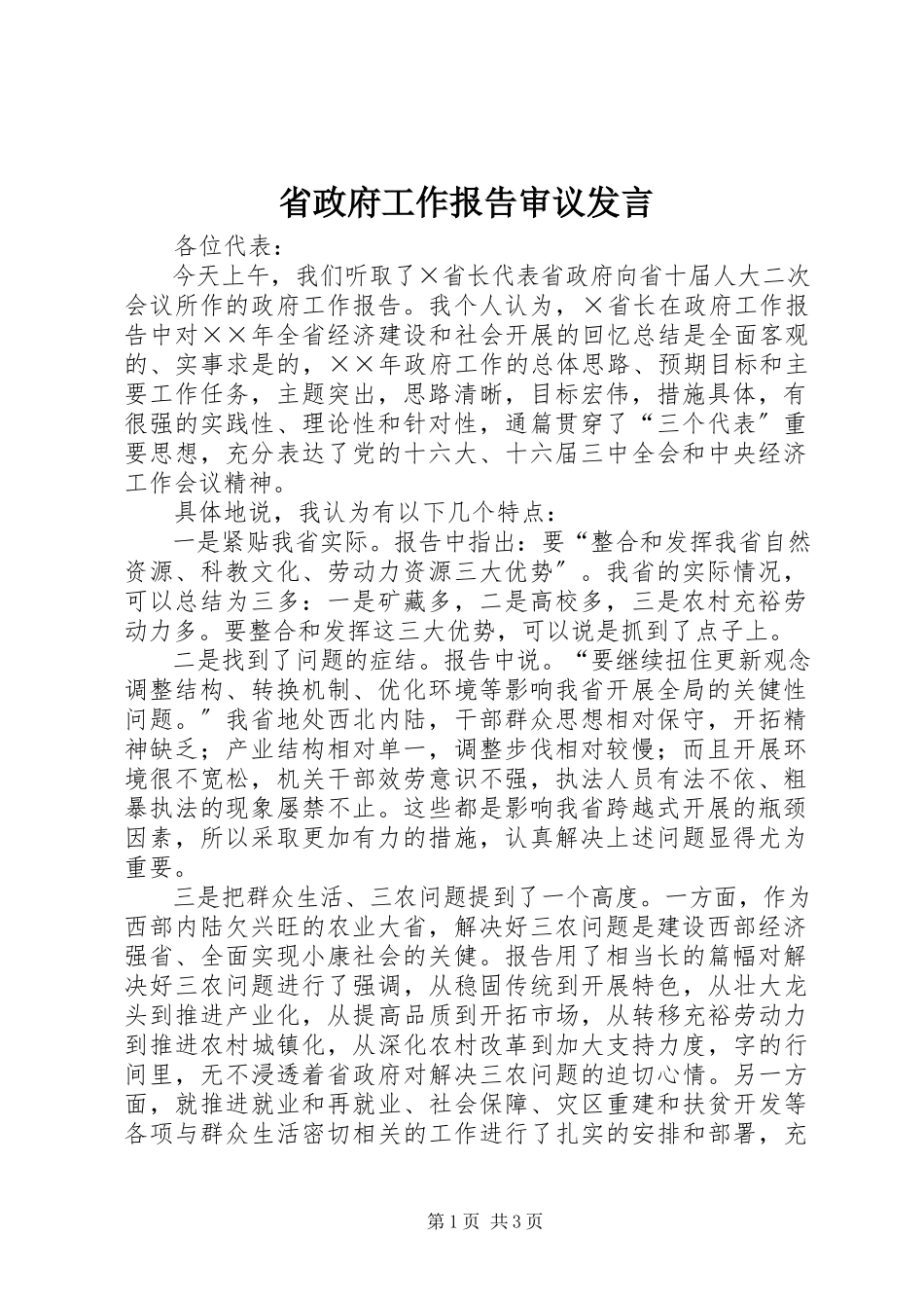 2023年省政府工作报告审议讲话.docx_第1页