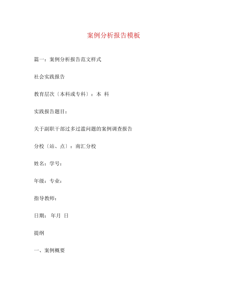 2023年案例分析报告模板.docx_第1页