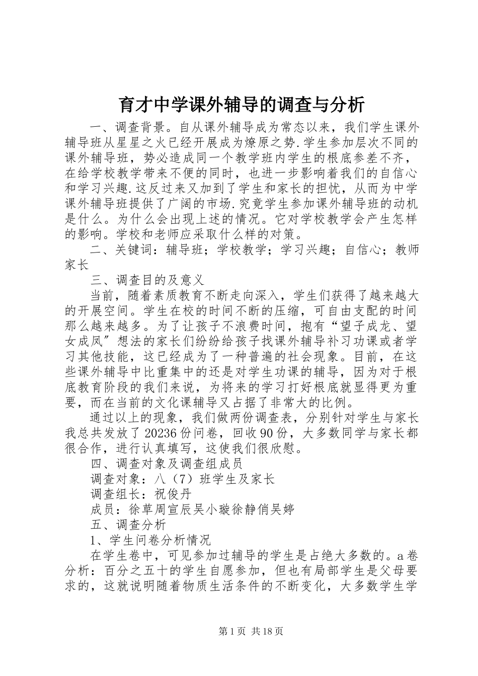 2023年育才中学课外辅导的调查与分析.docx_第1页