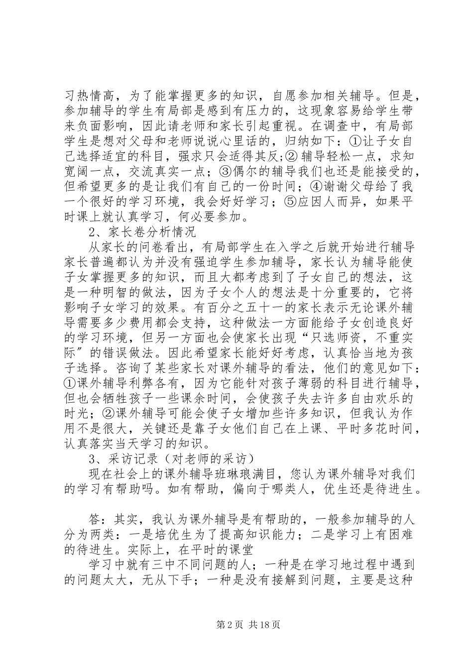 2023年育才中学课外辅导的调查与分析.docx_第2页