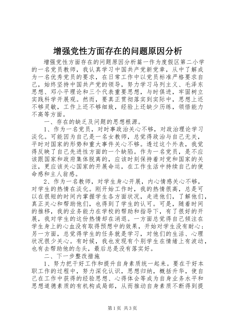 2023年增强党性方面存在的问题原因分析.docx_第1页