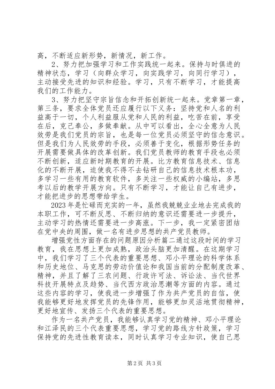 2023年增强党性方面存在的问题原因分析.docx_第2页