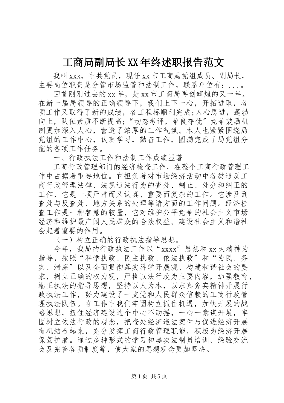 2023年工商局副局长某年终述职报告2.docx_第1页