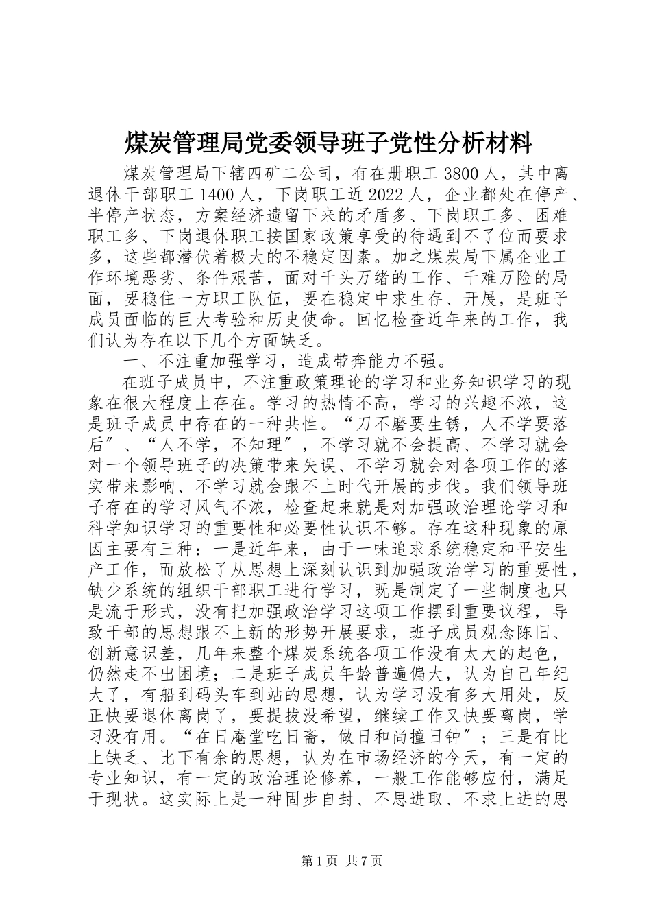 2023年煤炭管理局党委领导班子党性分析材料.docx_第1页