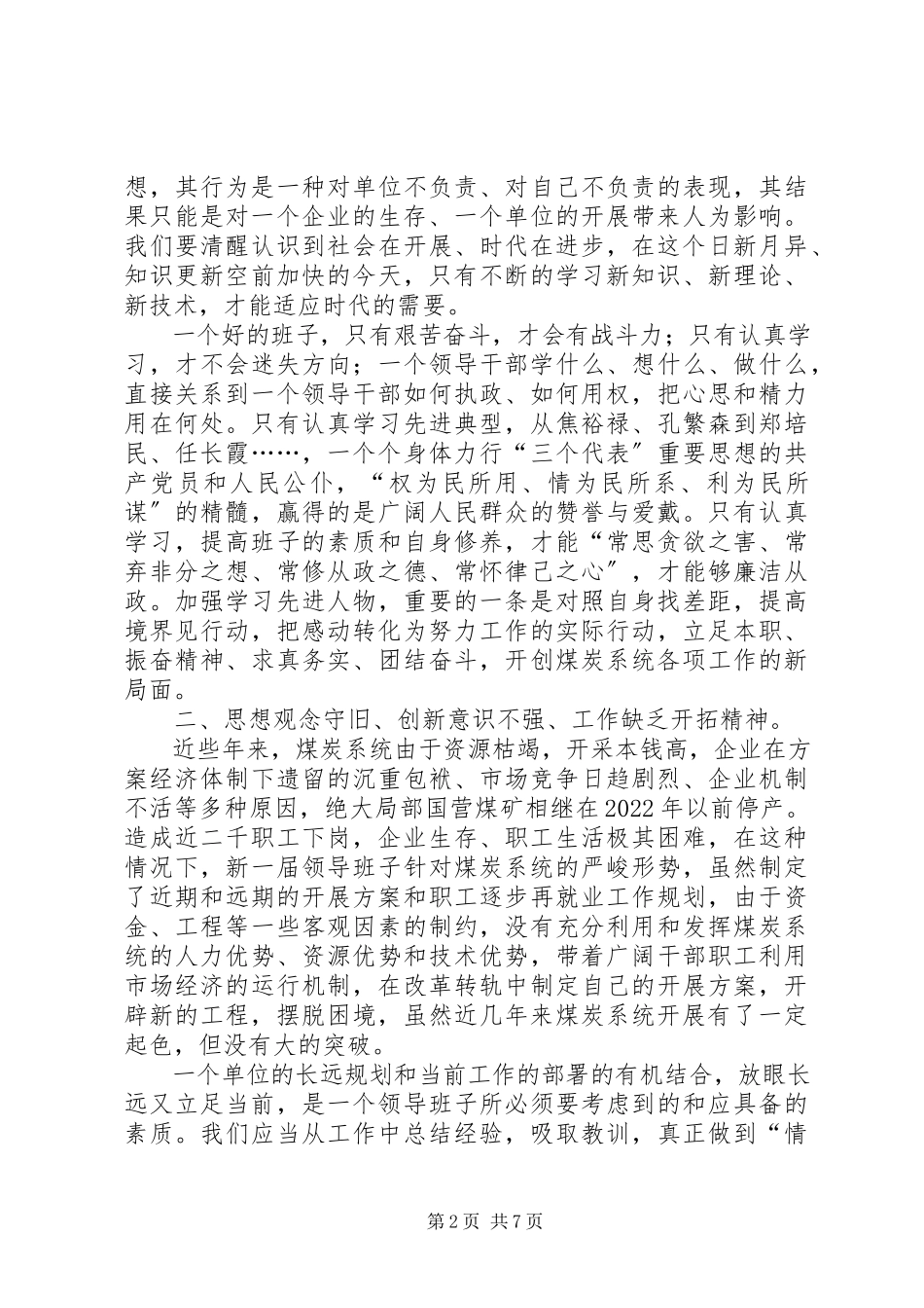 2023年煤炭管理局党委领导班子党性分析材料.docx_第2页