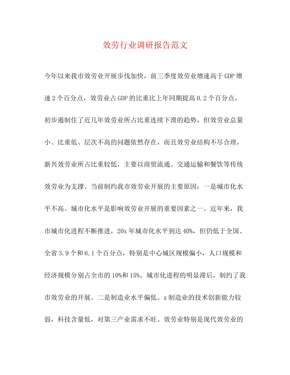 2023年服务行业调研报告.docx_第1页