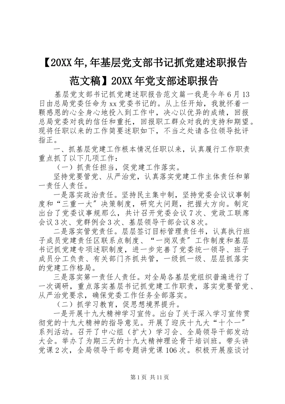 2023年年基层党支部书记抓党建述职报告范文稿党支部述职报告.docx_第1页