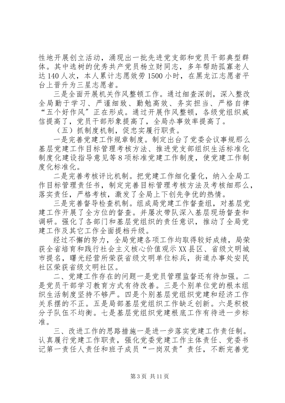 2023年年基层党支部书记抓党建述职报告范文稿党支部述职报告.docx_第3页