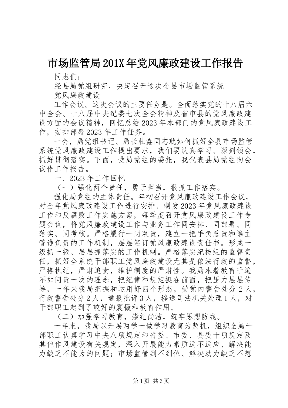 2023年市场监管局党风廉政建设工作报告.docx_第1页