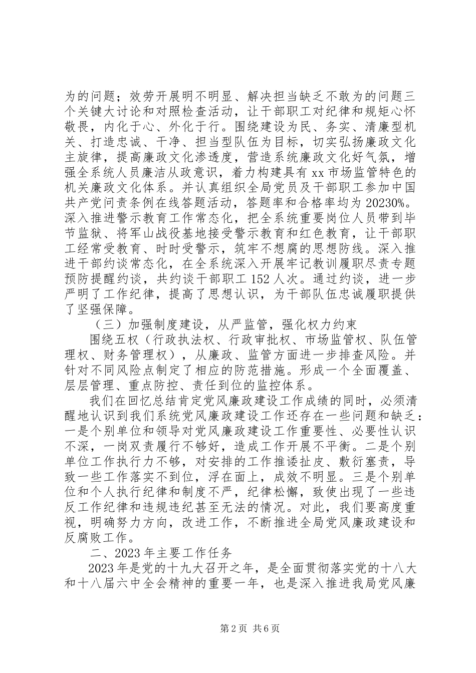 2023年市场监管局党风廉政建设工作报告.docx_第2页