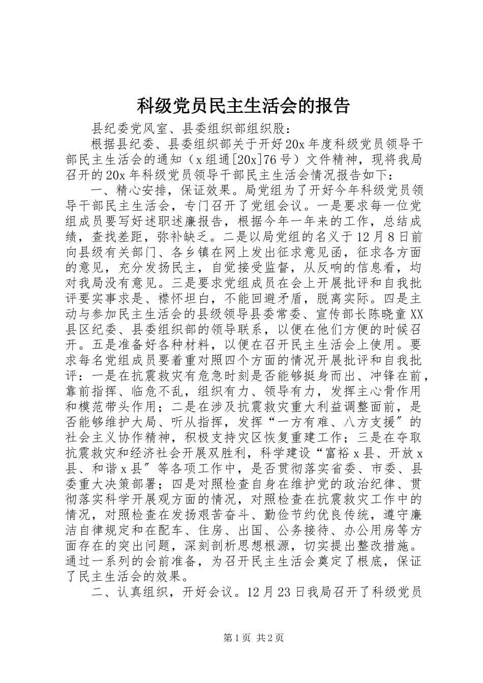 2023年科级党员民主生活会的报告.docx_第1页