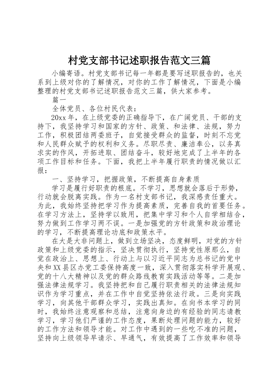 2023年村党支部书记述职报告三篇新编.docx_第1页