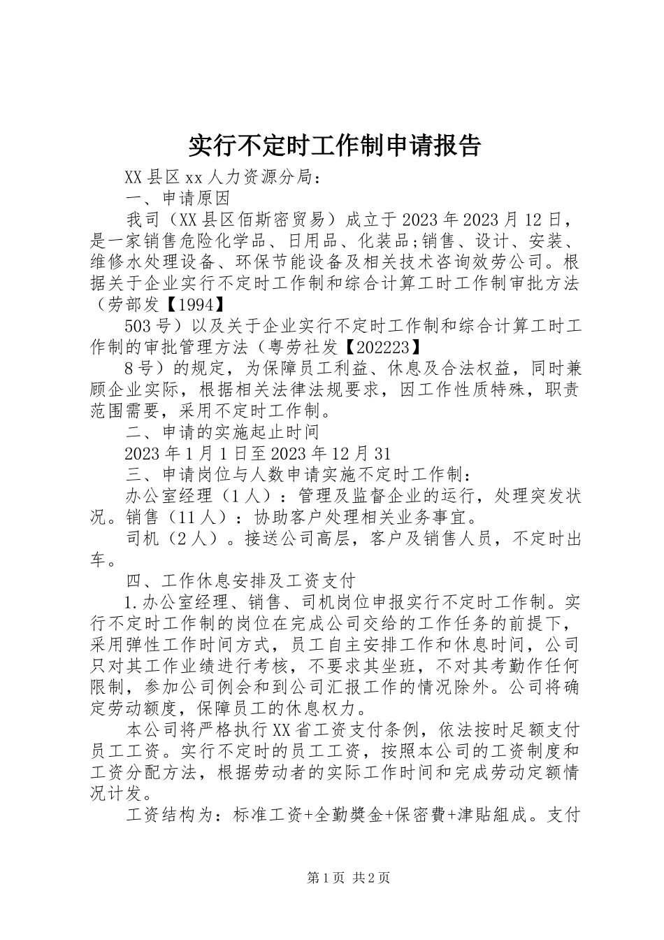 2023年实行不定时工作制申请报告.docx_第1页