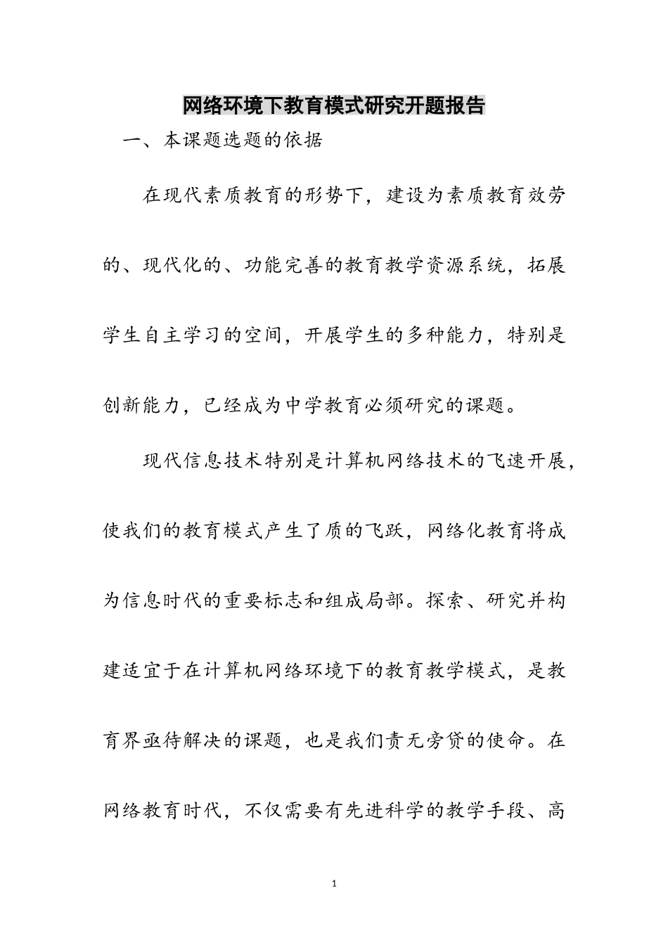 2023年网络环境下教育模式研究开题报告范文.doc_第1页